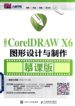 CorelDRAW X6图形设计与制作  慕课版  中文版