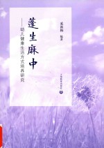蓬生麻中  幼儿健康生活方式培养研究