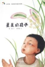 小时候·名家名作画本系列  星星的孩子