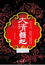 大清贞妃传  长篇小说