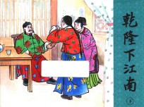 乾隆下江南  下