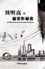 <em>刘明</em>高音乐作品选