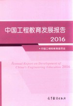 中国工程<em>教育</em>发展报告  2016版