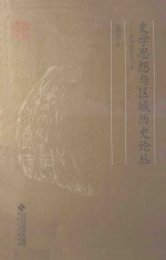 史学思想与区域历史论丛  <em>徐</em>国利学术文集