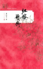 红雪经典  红楼艺术