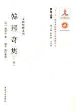 韩邦奇集  下册