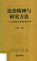 法治精神<em>与</em>研究方法  上海政法学院演讲录