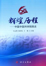 辉煌历程  中国中医科学院院史