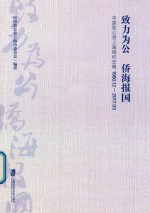 致力为公  侨海报国  <em>中国</em>致公党<em>上</em>海组织史略  1980.12-2017.03