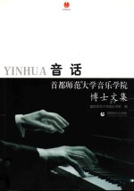 音话  首都师范<em><em>大学</em><em>音乐</em></em>学院博士文集