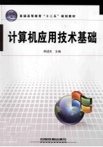计算机应用<em>技术</em>基础