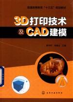 3D打印技术及CAD<em>建</em>模