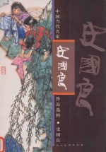 中国当代名家作品选粹  史<em>国良</em>
