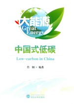 大<em>能源</em>  中国式<em>低碳</em>