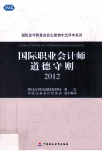 国际职业会计师<em>道德</em>守则  2012