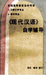 全国<em><em>高等</em><em>教育</em></em><em><em>自学</em><em>考试</em></em>  汉语文学专业  秘书专业  《现代汉语》<em>自学</em>辅导