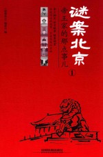 谜案北京  <em>1</em>  帝王家的那点事儿