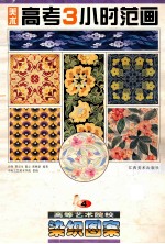 美术高考<em>3</em>小时<em>范</em>画·4，高等艺术院校染织图案
