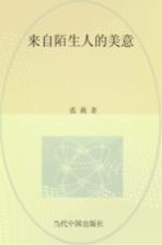有思文丛  来自陌生人的美意