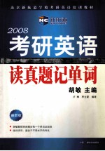 考研英语读真题记单词  2008