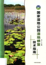 国家湿地公园湿地修复<em>技术</em>指南