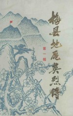 梅县<em>地区</em>英烈传  第1辑