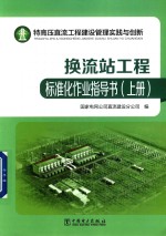 特高压直流工程建设管理实践与创新  换流站工程标准化作业指导书  上