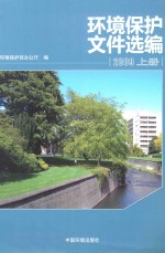环境<em>保护</em>文件选<em>编</em>  2009  上