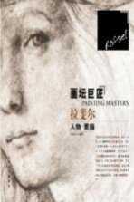 画坛巨匠  拉斐尔人物素描