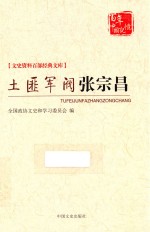 文史资料百部经典文库  土匪军阀张宗昌