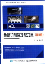 金属切削原理及刀具  第2版