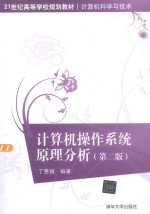 计算机操作系统原理分析  第2<em>版</em>