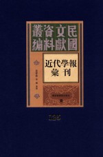 民国文献资料丛编  近代学报汇刊  第125册