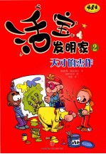 活宝发明家  2  天才的杰作
