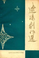 辽阳剧作选  第1辑