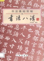 <em>书法</em>基础双辑  上  <em>书法</em>八讲