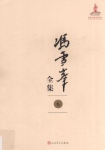 <em>冯雪</em>峰全集  6