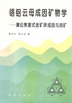 铬铝云母成因矿物学  兼论焦家式金矿床成因与找矿
