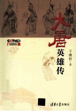 大<em>唐</em>英雄传