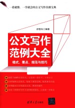 公文写作范例大全  格式、要点、规范与技巧