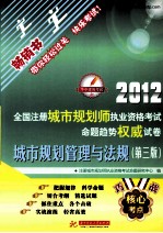 2012全国注册城市规划师执业资格考试命题趋势权威试卷  城市规划管理与法  第3版