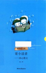 寄小读者  <em>冰心</em>散文