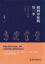 找回中医的<em>另</em>一半