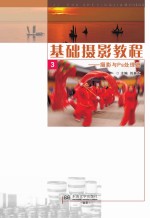 基础<em>摄影</em><em>教程</em>  3  <em>摄影</em>与Ps处理篇