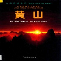 黄山  世界自然与文化遗产
