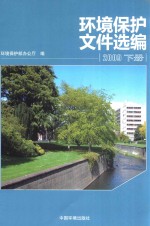环境<em>保护</em>文件选<em>编</em>  2009  下