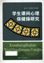 学生课间心理<em>保健</em>操研究