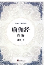 生命<em>哲学</em>系列  瑜伽经直解
