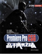 Premiere  Pro  CS6高手成长之路