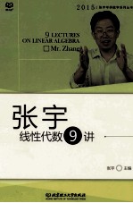 <em>张宇</em>线性代数9讲  2015